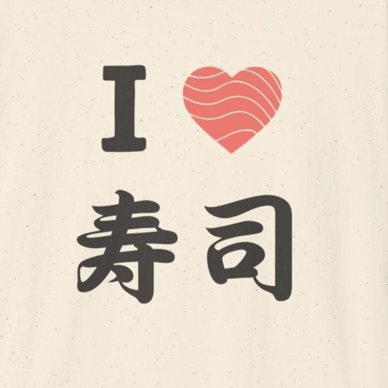 I Love Sushi (Kanji) T-Shirt - Wakuwakuma